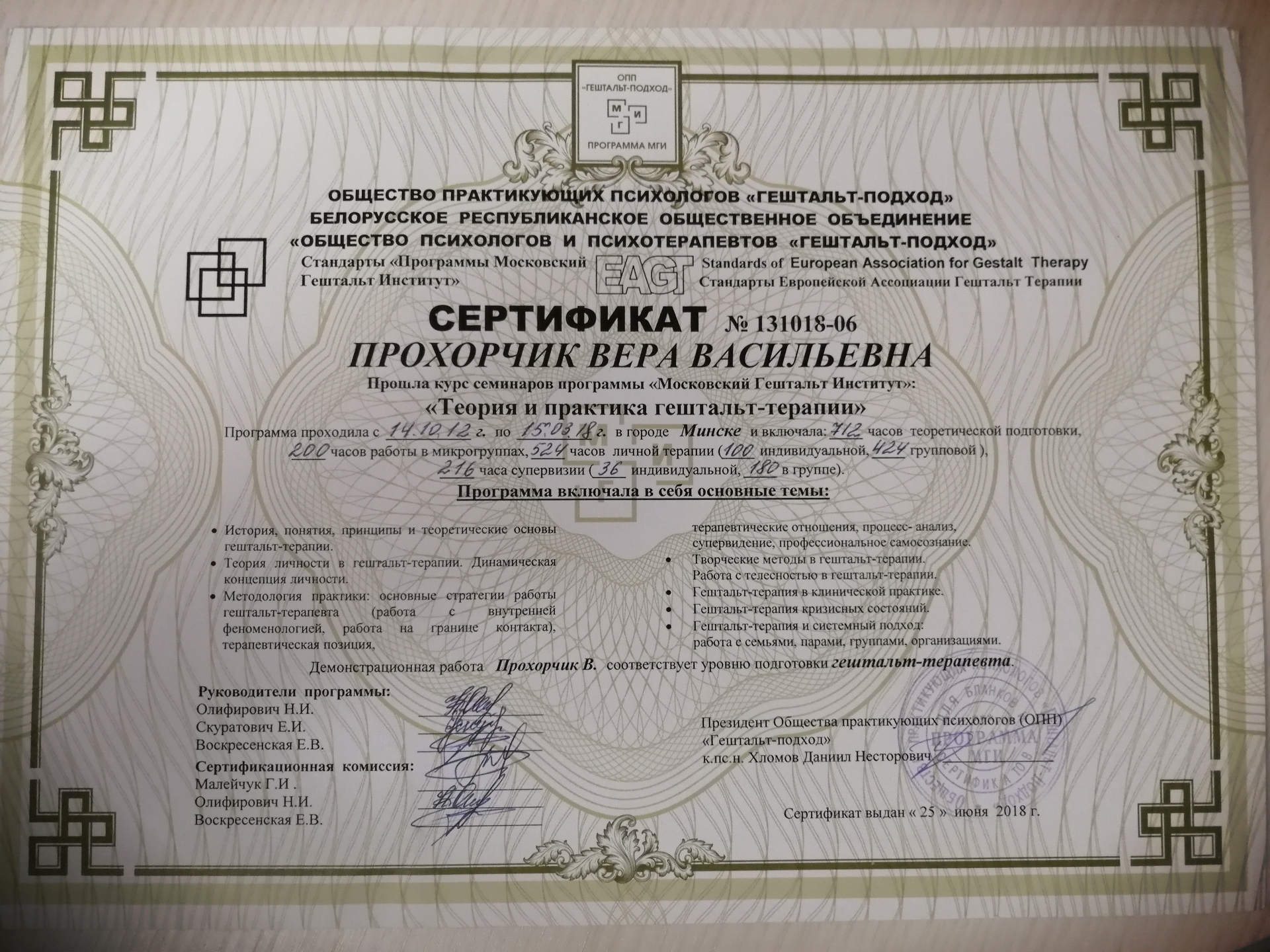 Сертификат гештальт-терапевта
Выдан: Общество практикующих психологов «Гештальт-подход»