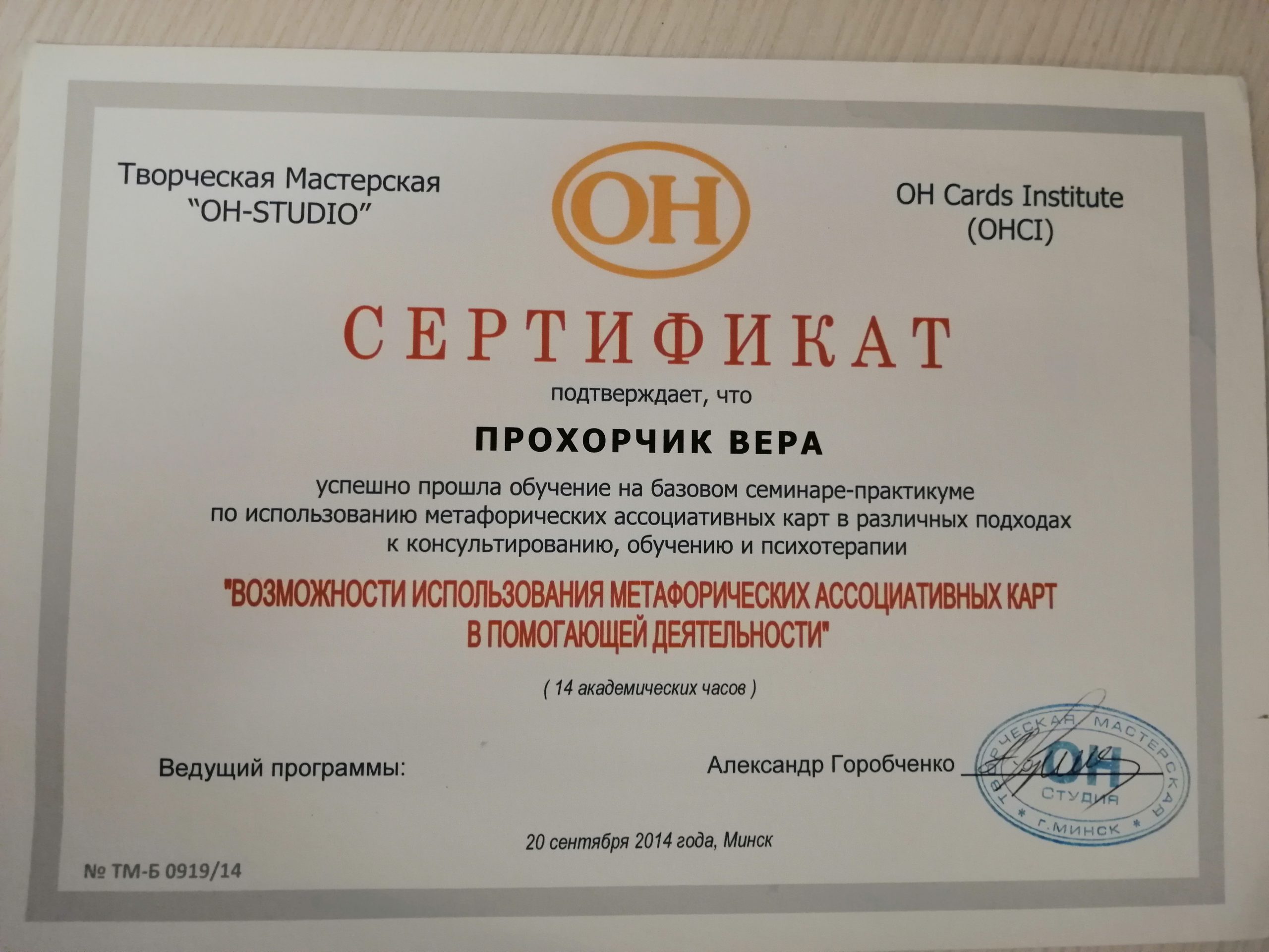 Возможности использования метафорических ассоциативные карт в педагогической деятельности
Выдан: OH-студия