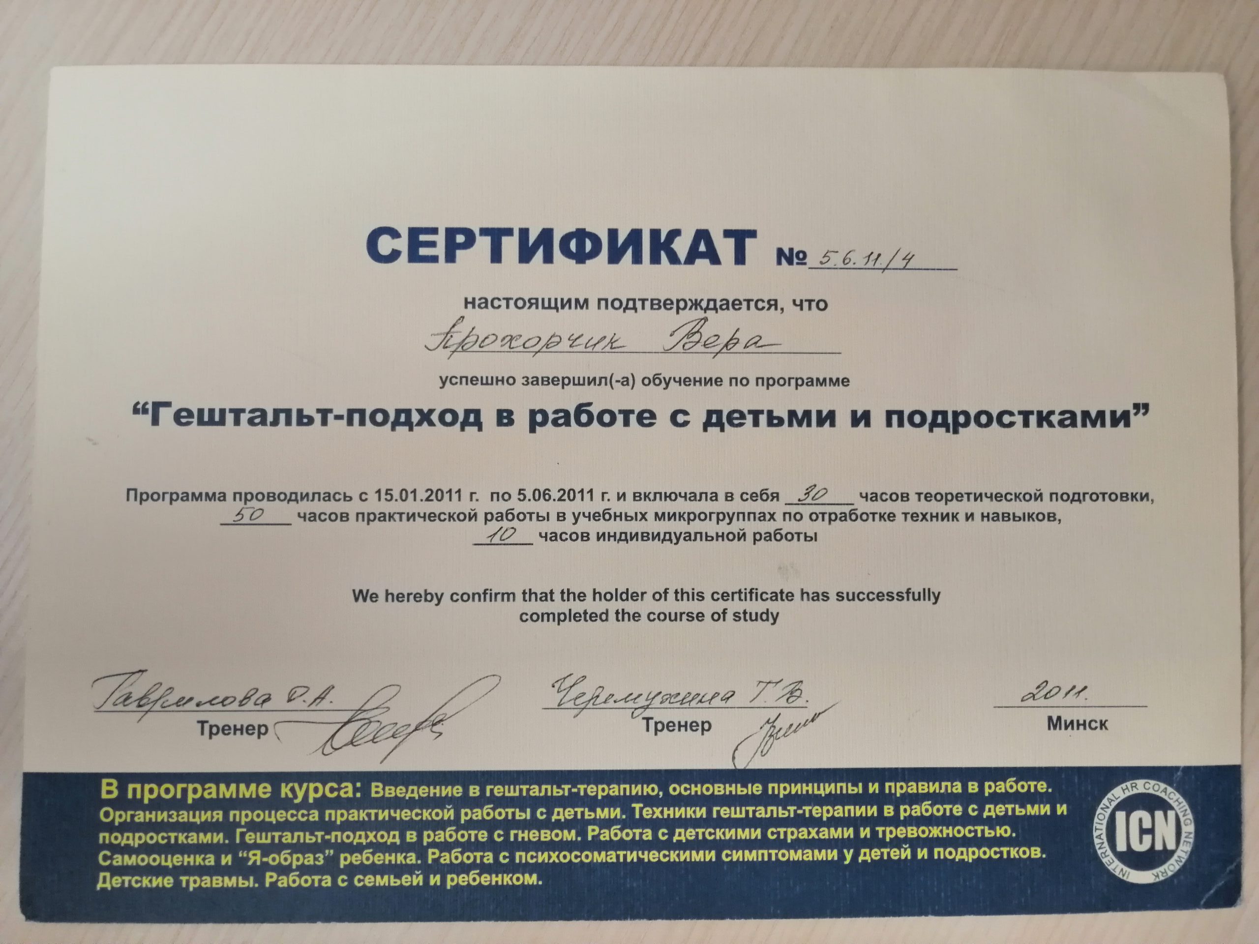 Гештальт-подход в работе с детьми и подростками
Выдан: РОО ,,Белорусская ассоциация психотерапевтов»