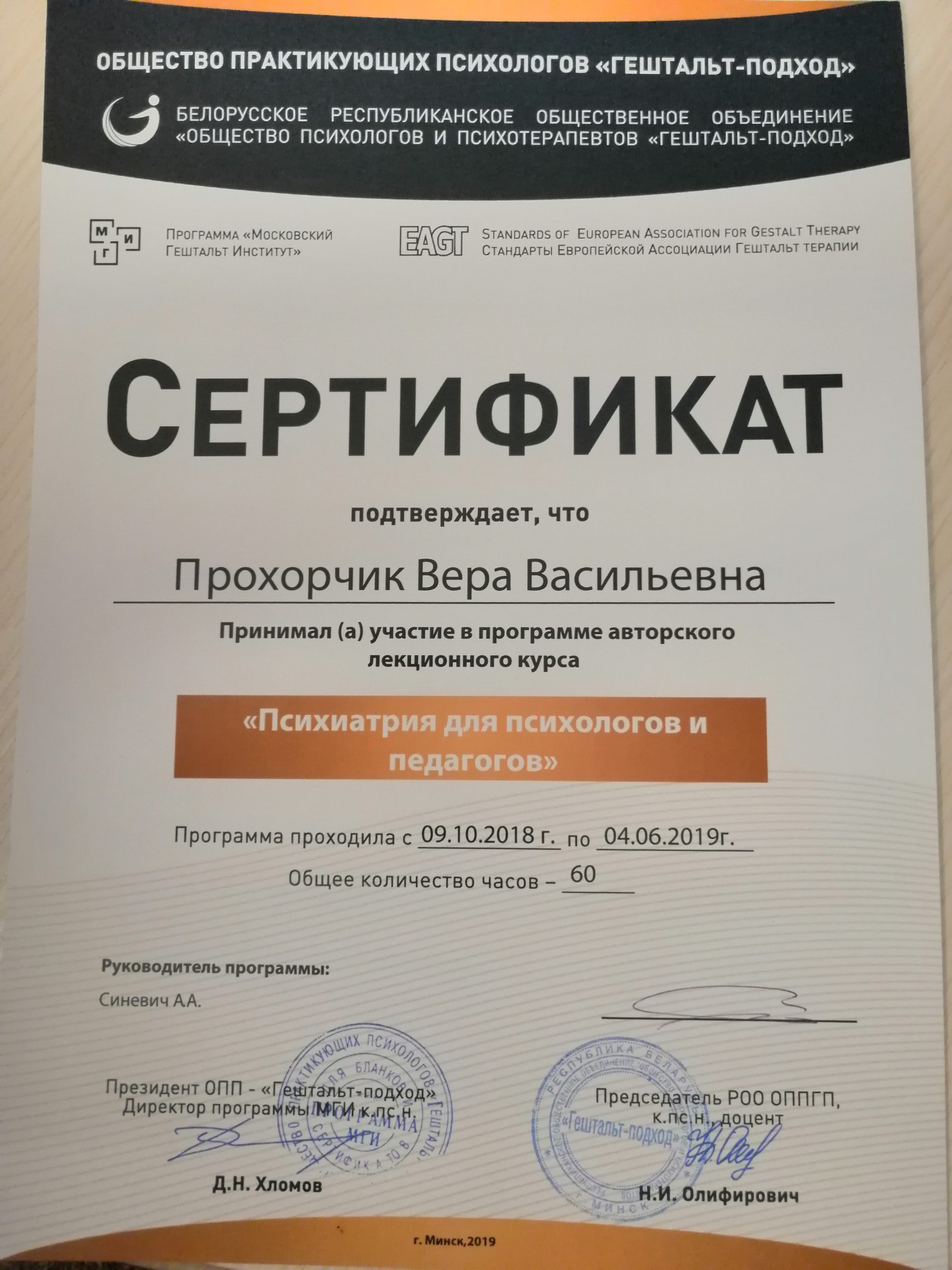 Психиатрия для психологов и педагогов
Выдан: Белорусское Республиканское Общественное Объединение «Общество психологов и психотерапевтов «гештальт-подход»»