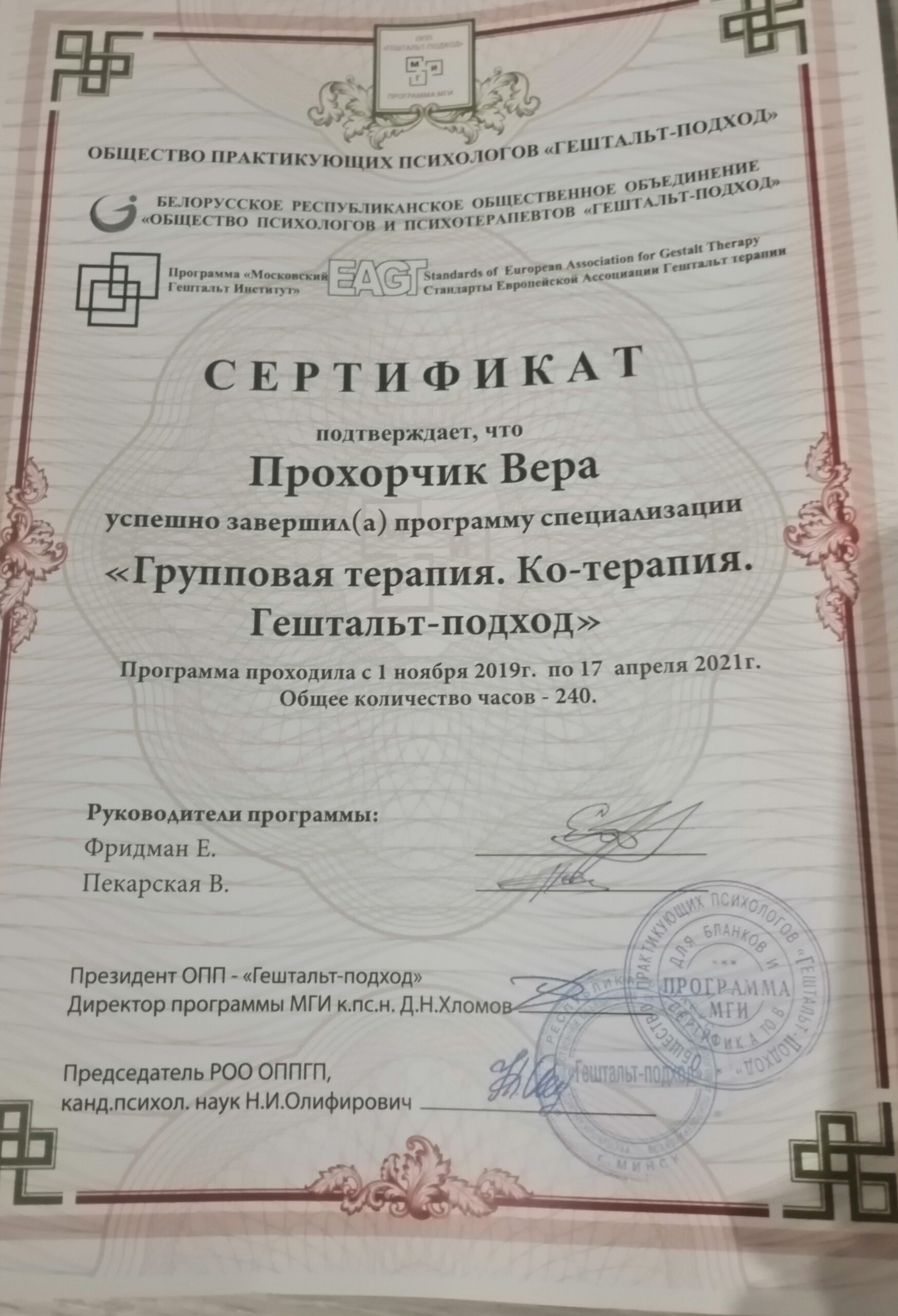 Групповая терапия. Ко-терапия. Гештальт-подход
Выдан: Московский Гештальт Институт