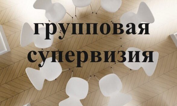 Супервизорская группа онлайн для начинающих практику и практикующих психологов